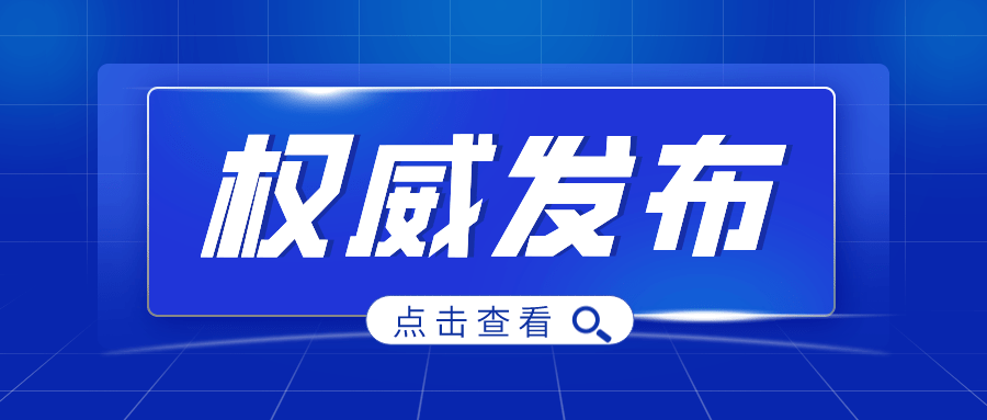 权威发布.png