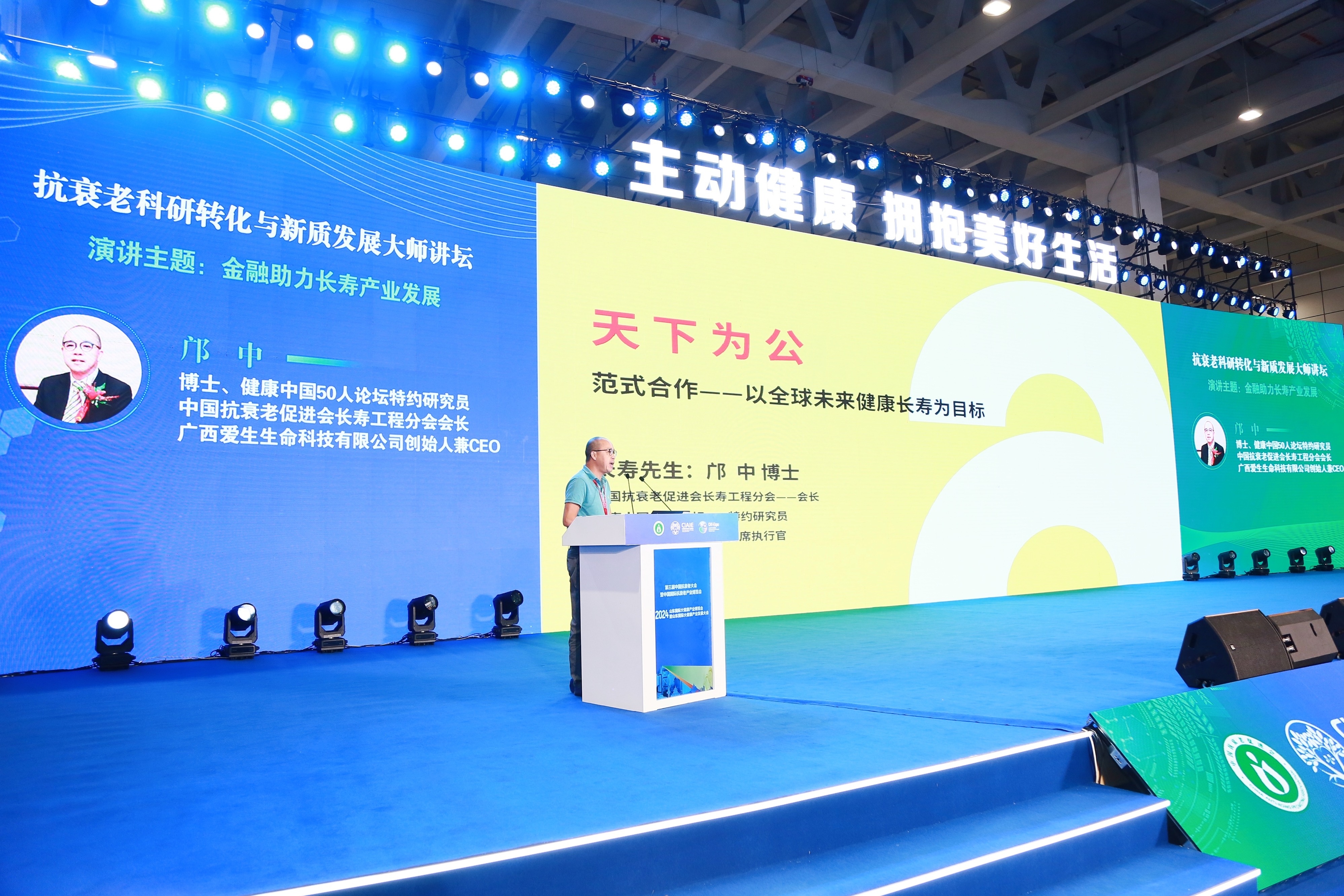 山东抗衰老大会邝总演讲.jpg