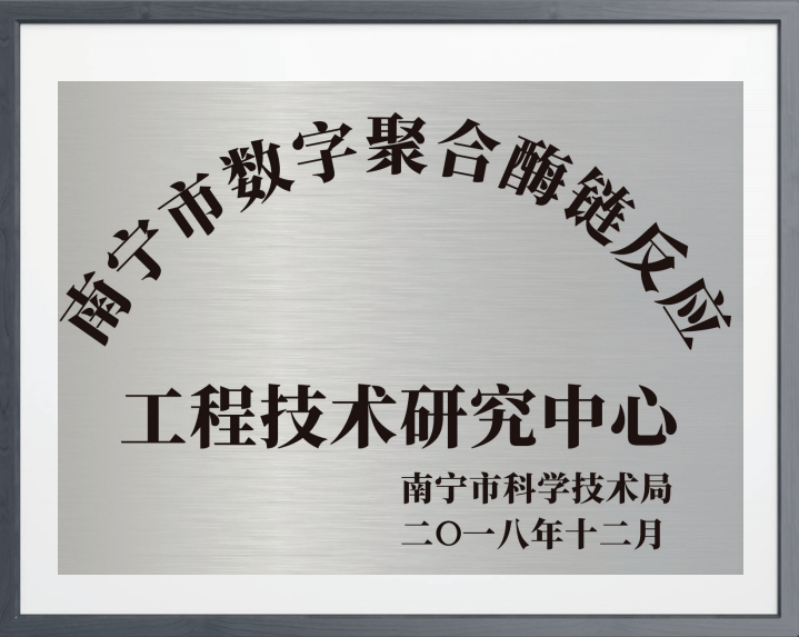 南宁市数字聚合酶链反应工程技术研究中心.png
