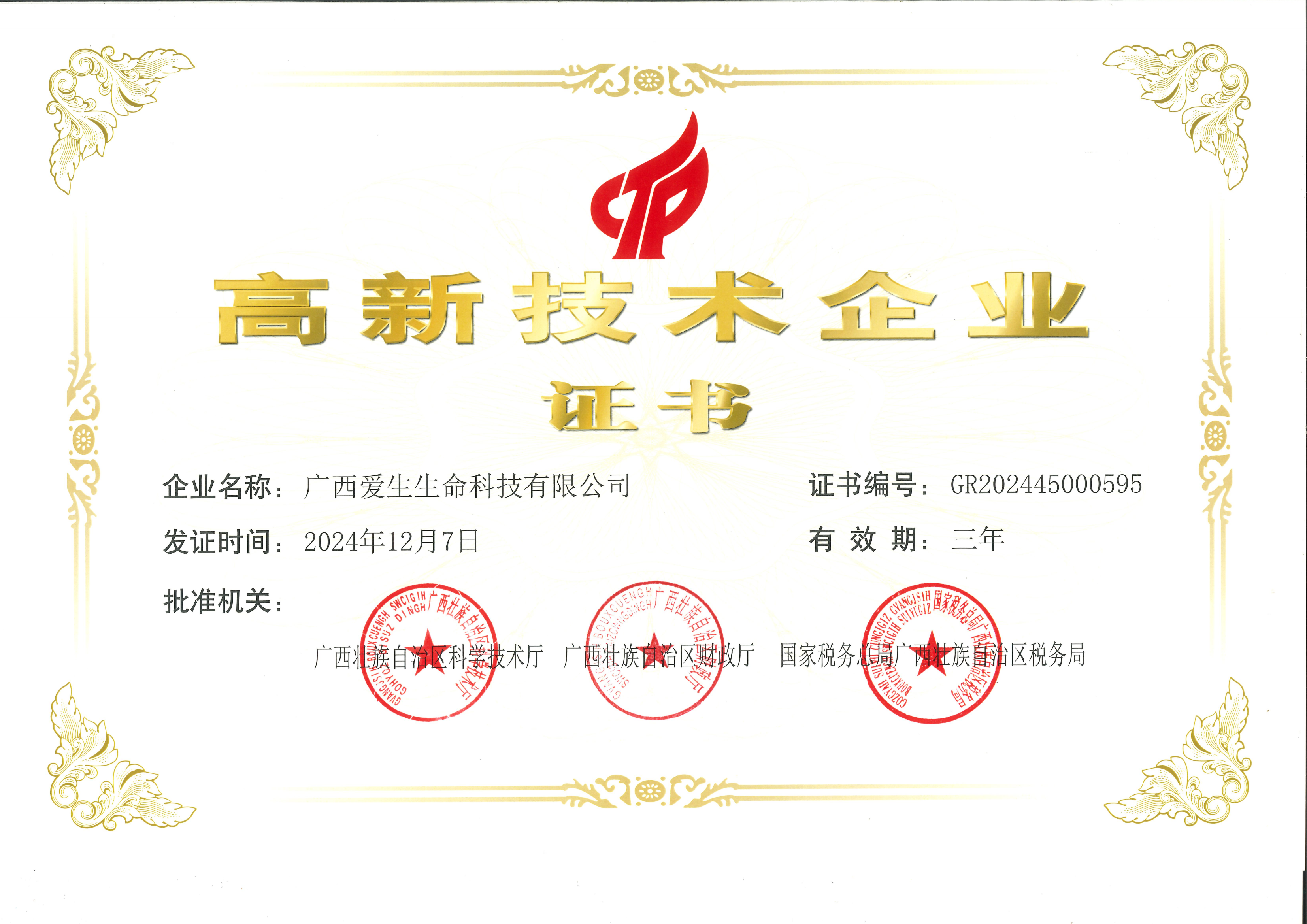8、爱生生命高新技术企业证书_01.png