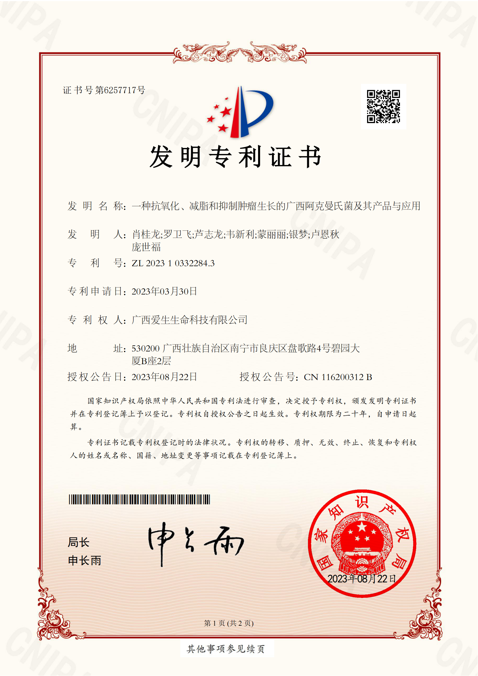 4. 菌株专利 AKK：一种抗氧化、减脂和抑制肿瘤生长的广西阿克曼氏菌及其产品及应用-2023.08.22_01.png