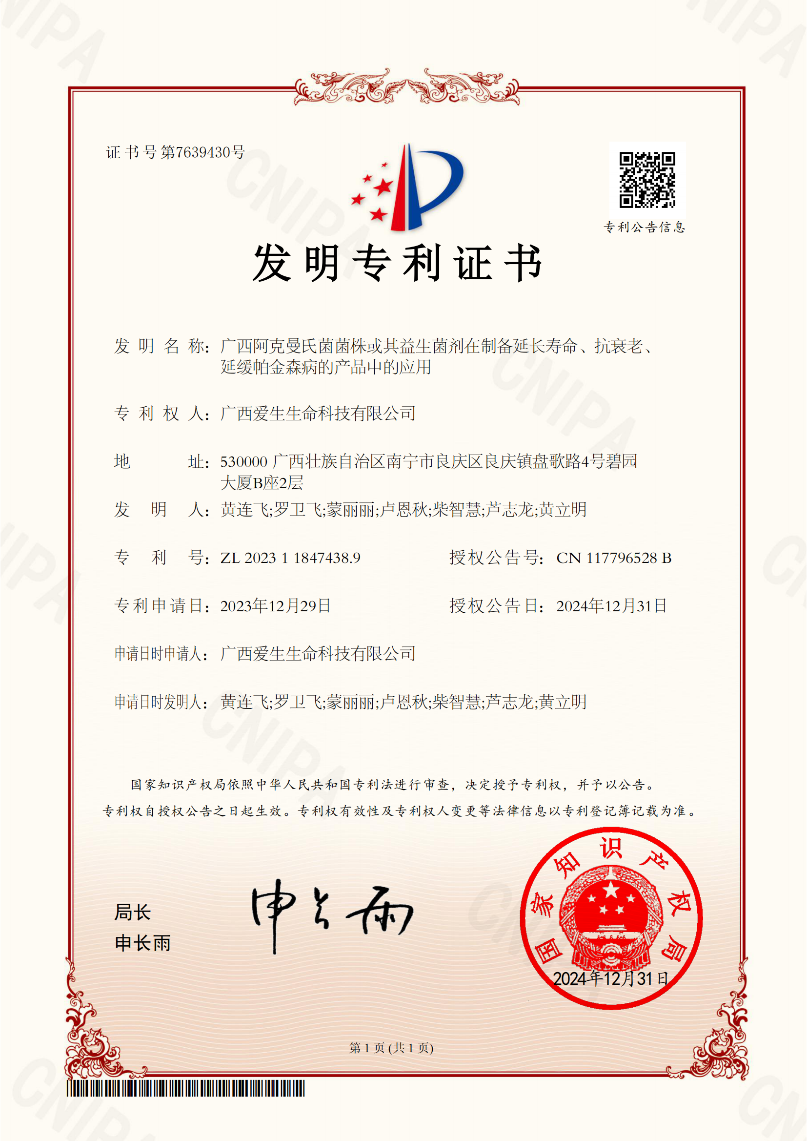 17. 菌株专利N21116和N21169—广西阿克曼氏菌菌株或其益生菌剂在制备延长寿命、抗衰老、延缓帕金森病的产品中的应用_01.png