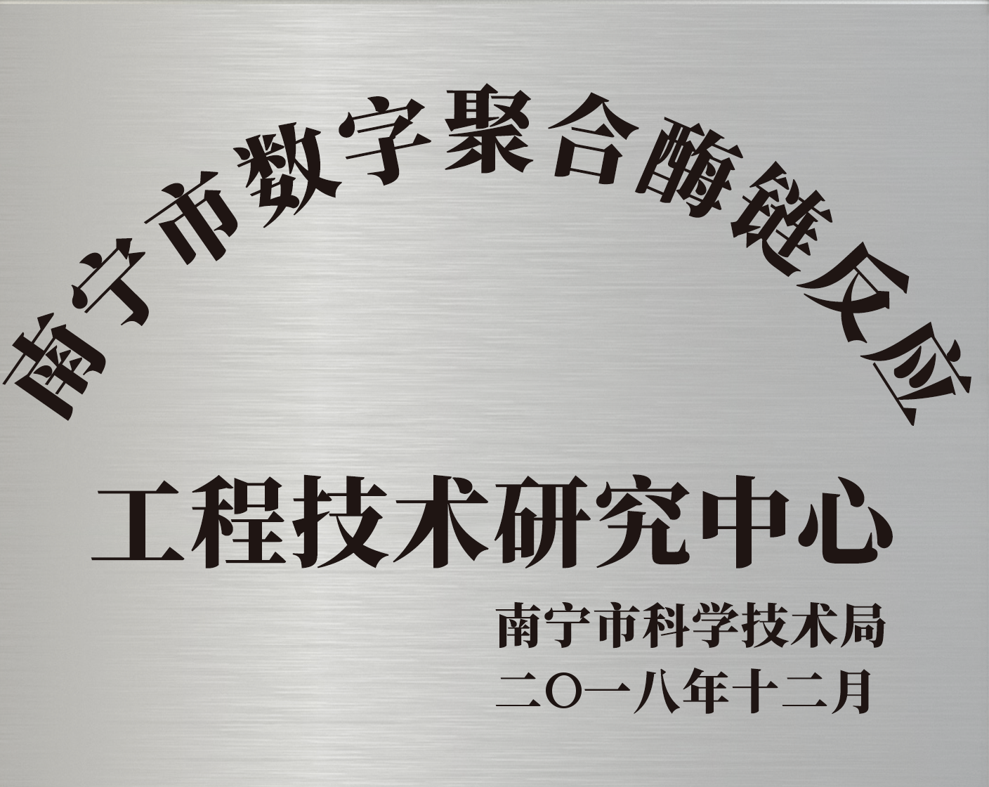 南宁市数字聚合酶链反应工程技术研究中心.png