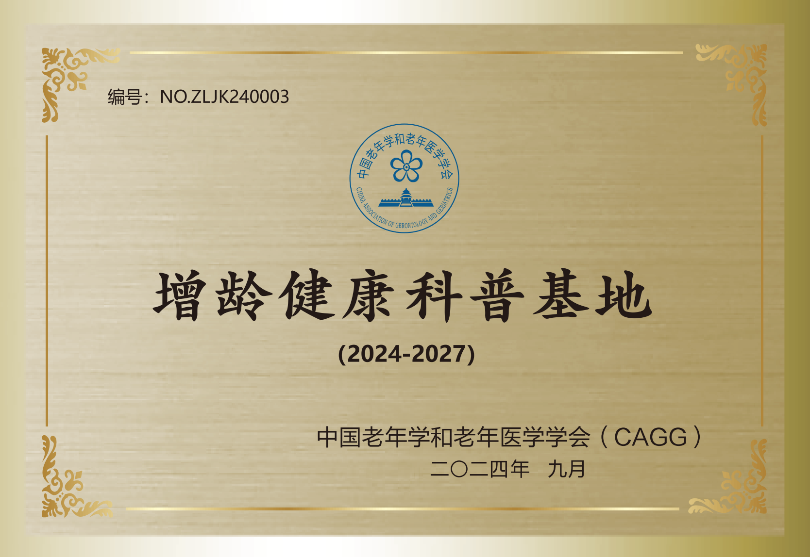 增龄健康科普基地.png