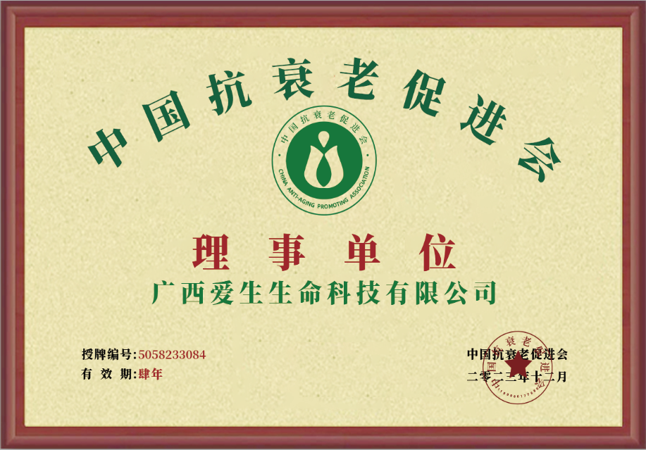 中国抗衰老促进会理事单位.png