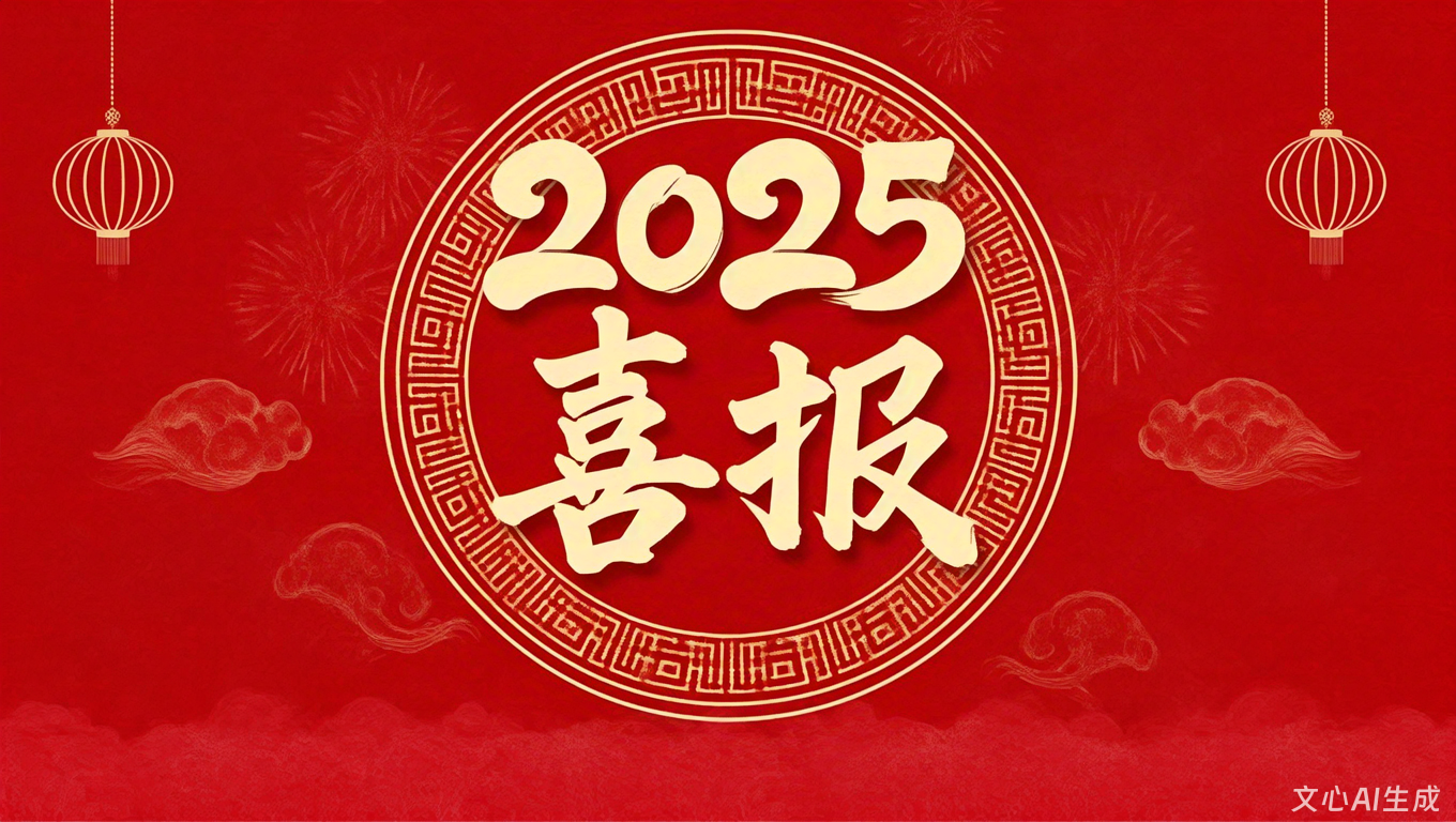 2025喜报.png